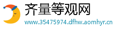 齐量等观网